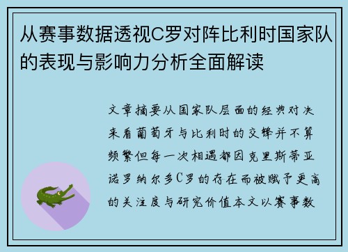 从赛事数据透视C罗对阵比利时国家队的表现与影响力分析全面解读