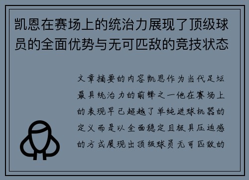 凯恩在赛场上的统治力展现了顶级球员的全面优势与无可匹敌的竞技状态