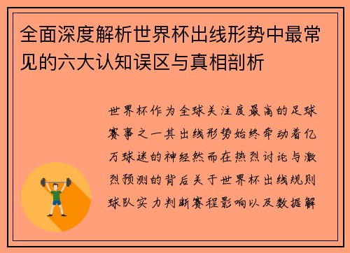 全面深度解析世界杯出线形势中最常见的六大认知误区与真相剖析